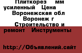 Плиткорез 500мм усиленный › Цена ­ 1 500 - Воронежская обл., Воронеж г. Строительство и ремонт » Инструменты   